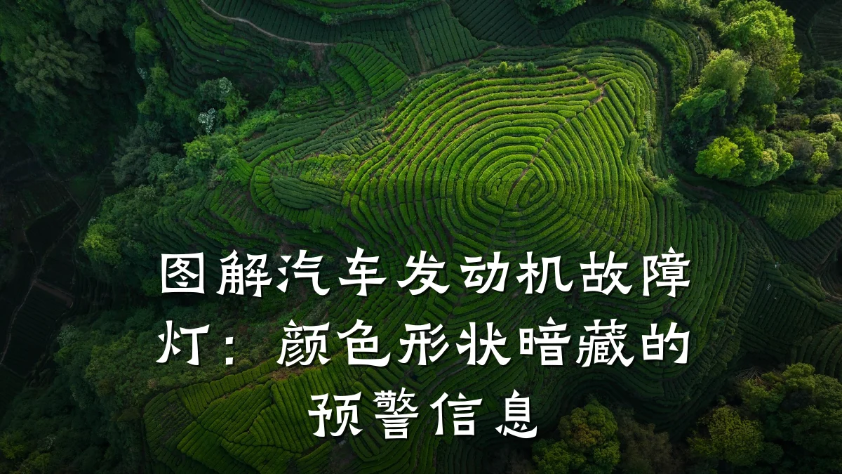 图解汽车发动机故障灯:颜色形状暗藏的预警信息
