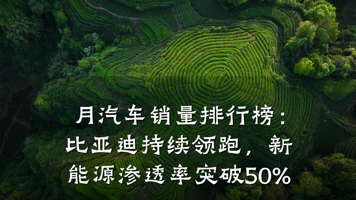 月汽车销量排行榜:比亚迪持续领跑,新能源渗透率突破50%