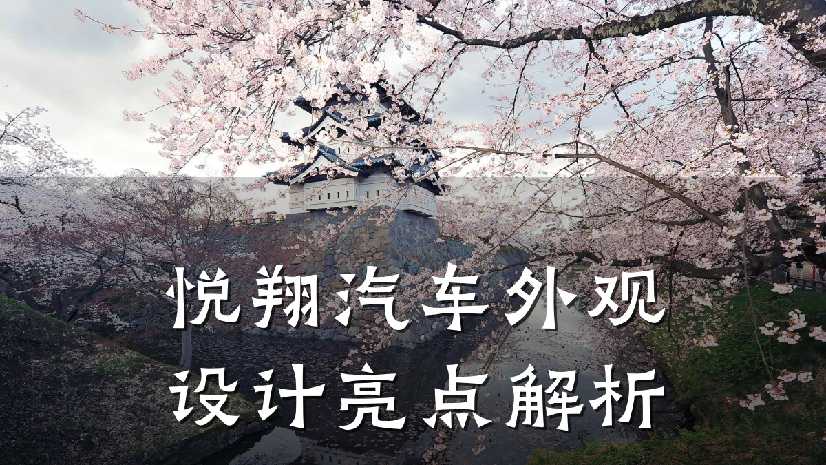 悦翔汽车外观设计亮点解析