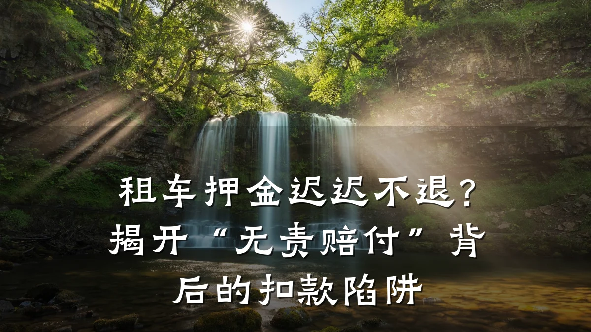 租车押金迟迟不退?揭开“无责赔付”背后的扣款陷阱