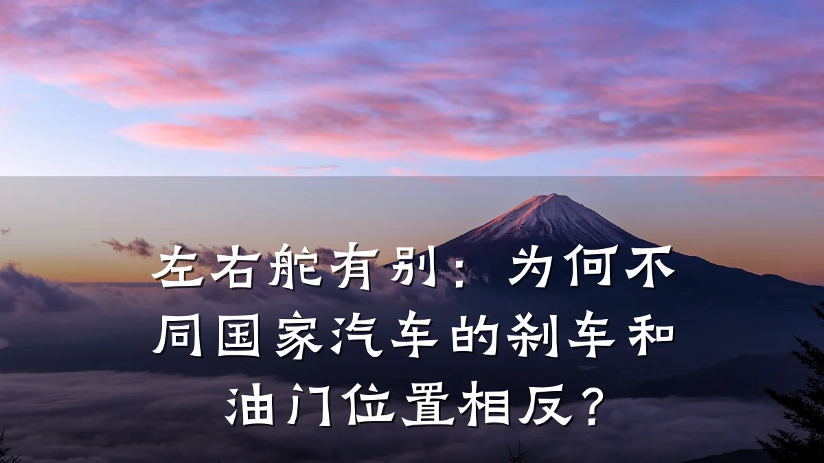 左右舵有别:为何不同国家汽车的刹车和油门位置相反?