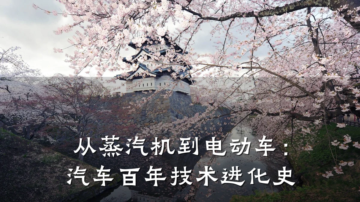 从蒸汽机到电动车：汽车百年技术进化史