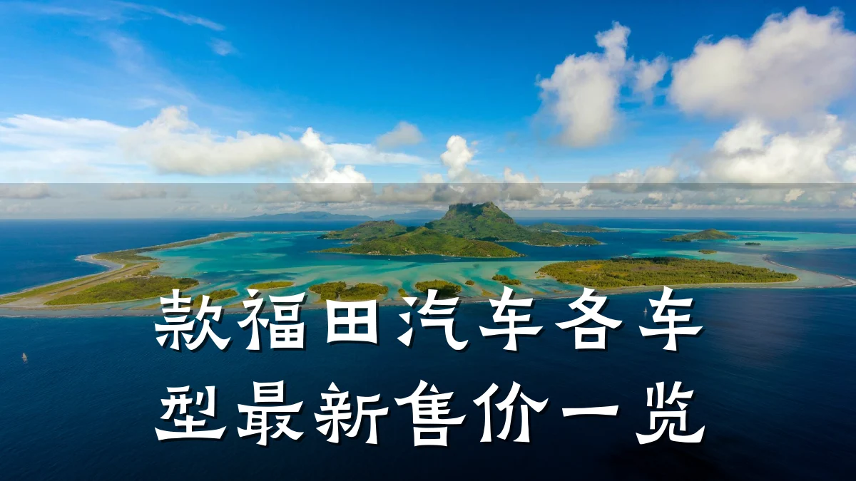 款福田汽车各车型最新售价一览