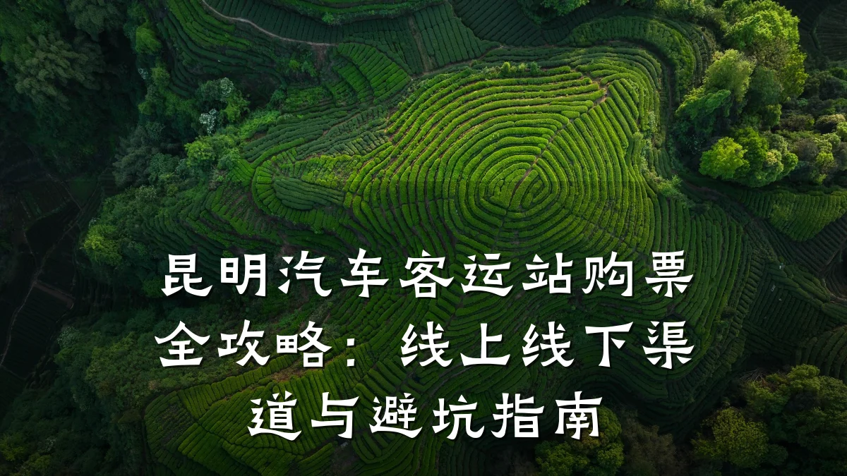 昆明汽车客运站购票全攻略:线上线下渠道与避坑指南