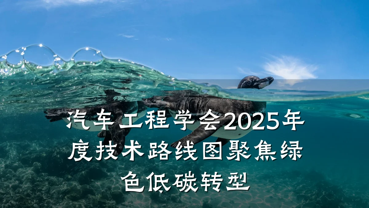汽车工程学会2025年度技术路线图聚焦绿色低碳转型