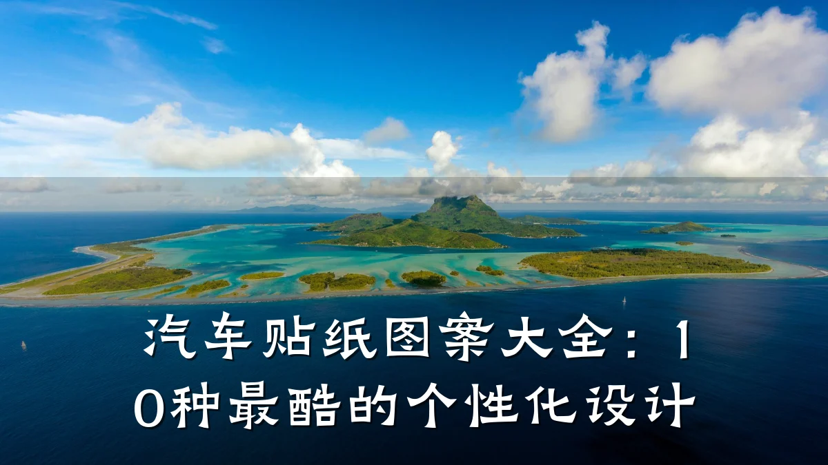 汽车贴纸图案大全:10种最酷的个性化设计
