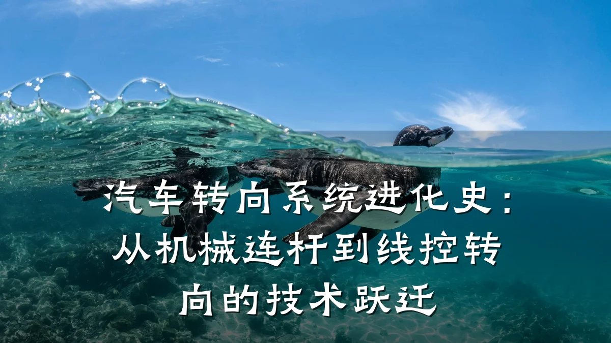汽车转向系统进化史：从机械连杆到线控转向的技术跃迁