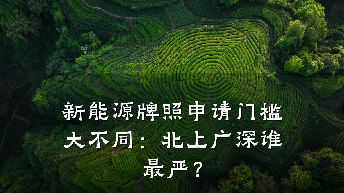 新能源牌照申请门槛大不同:北上广深谁最严?