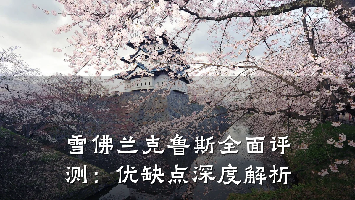 雪佛兰克鲁斯全面评测:优缺点深度解析
