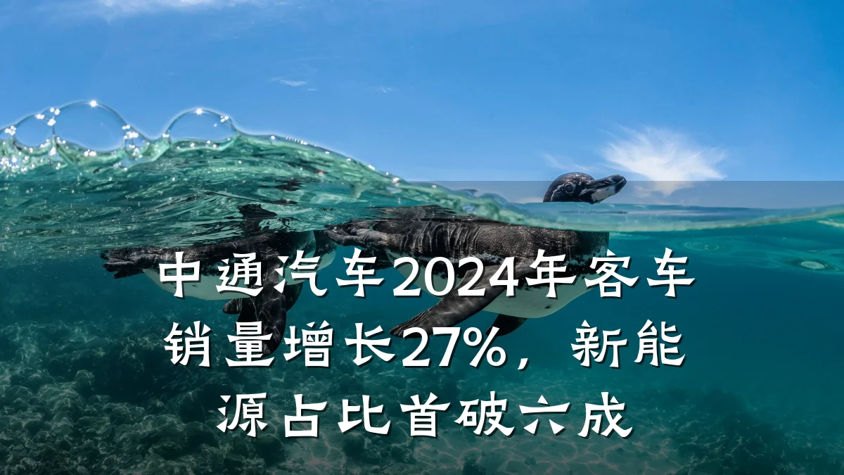 中通汽车2024年客车销量增长27%，新能源占比首破六成