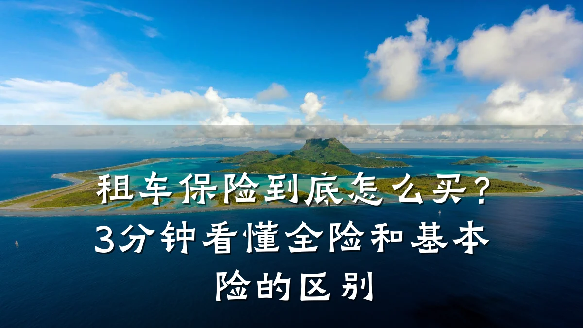 租车保险到底怎么买?3分钟看懂全险和基本险的区别