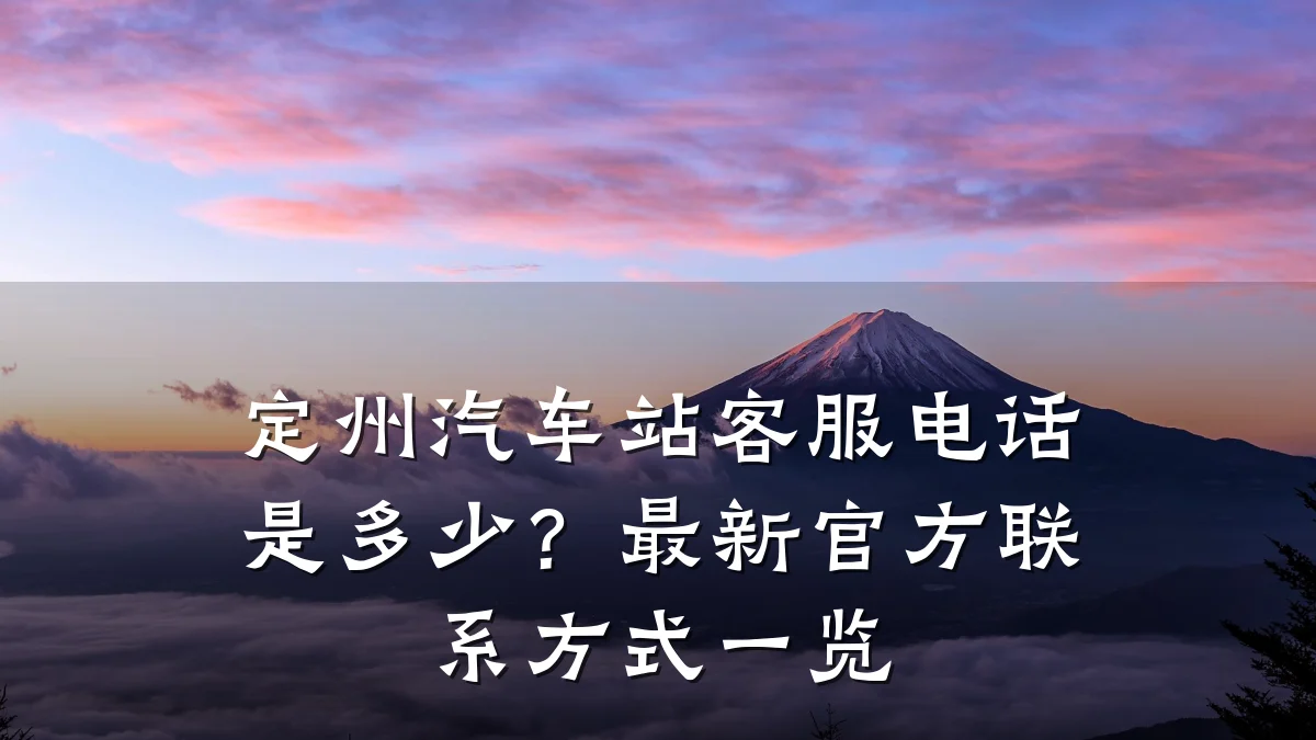 定州汽车站客服电话是多少?最新官方联系方式一览