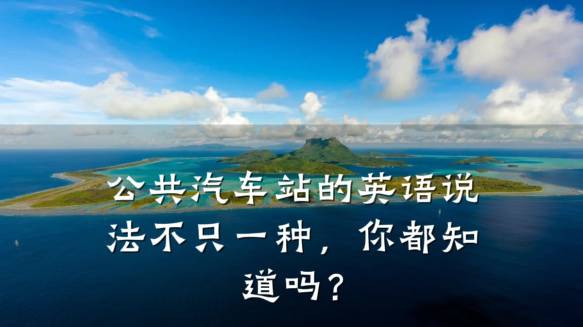 公共汽车站的英语说法不只一种,你都知道吗?