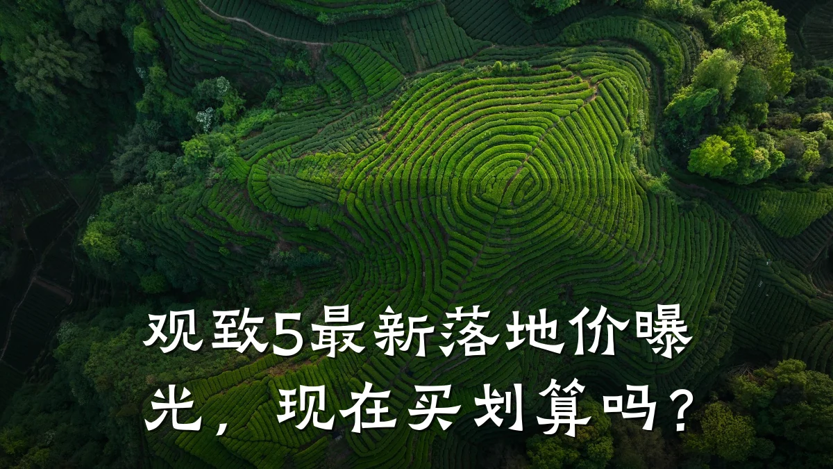 观致5最新落地价曝光，现在买划算吗？