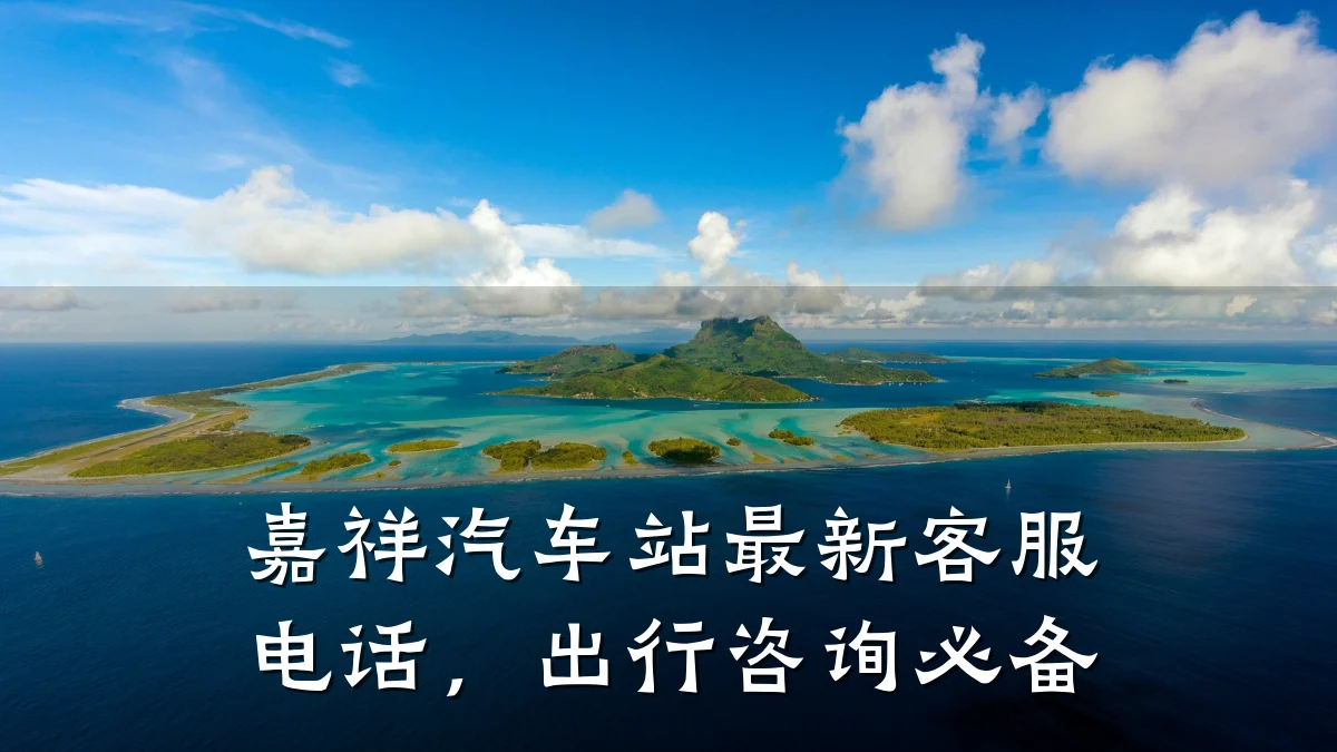 嘉祥汽车站最新客服电话,出行咨询必备