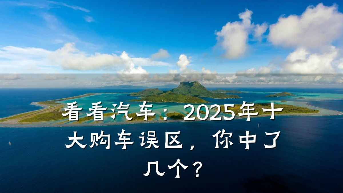 看看汽车:2025年十大购车误区,你中了几个?