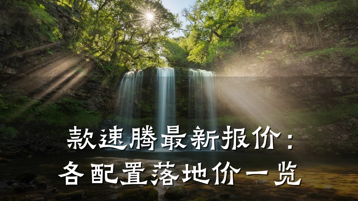 款速腾最新报价:各配置落地价一览