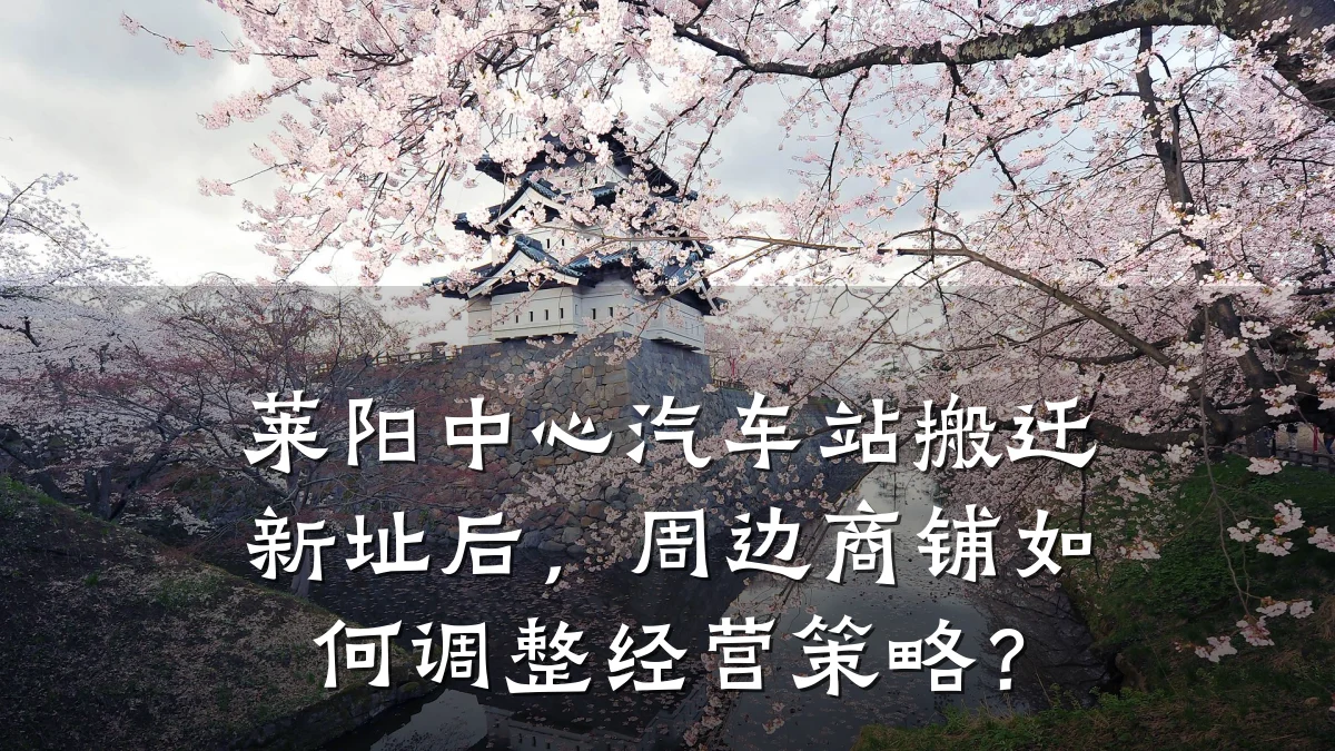 莱阳中心汽车站搬迁新址后,周边商铺如何调整经营策略?
