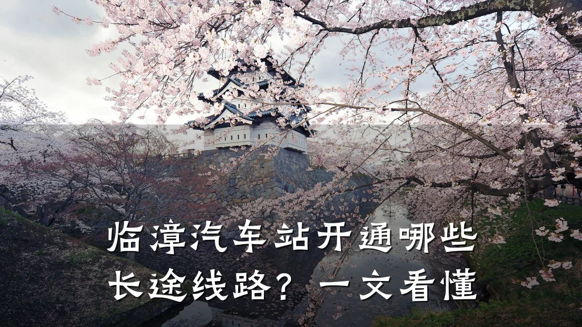 临漳汽车站开通哪些长途线路?一文看懂