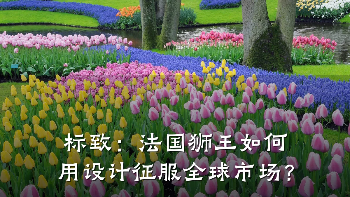 标致:法国狮王如何用设计征服全球市场?
