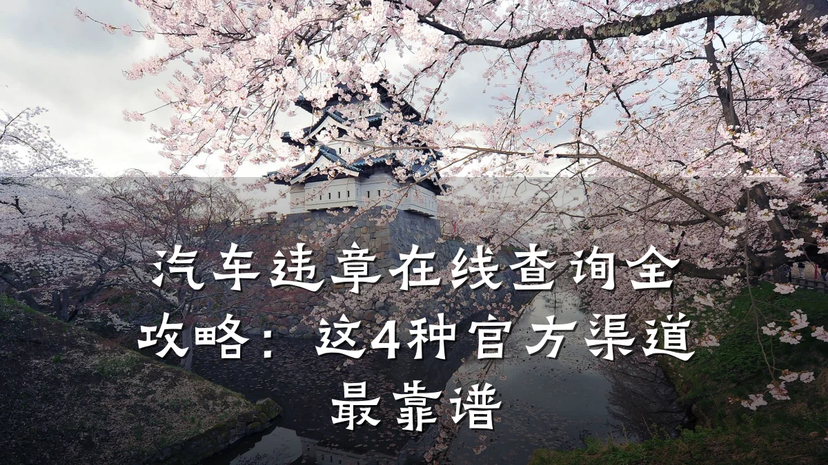汽车违章在线查询全攻略:这4种官方渠道最靠谱