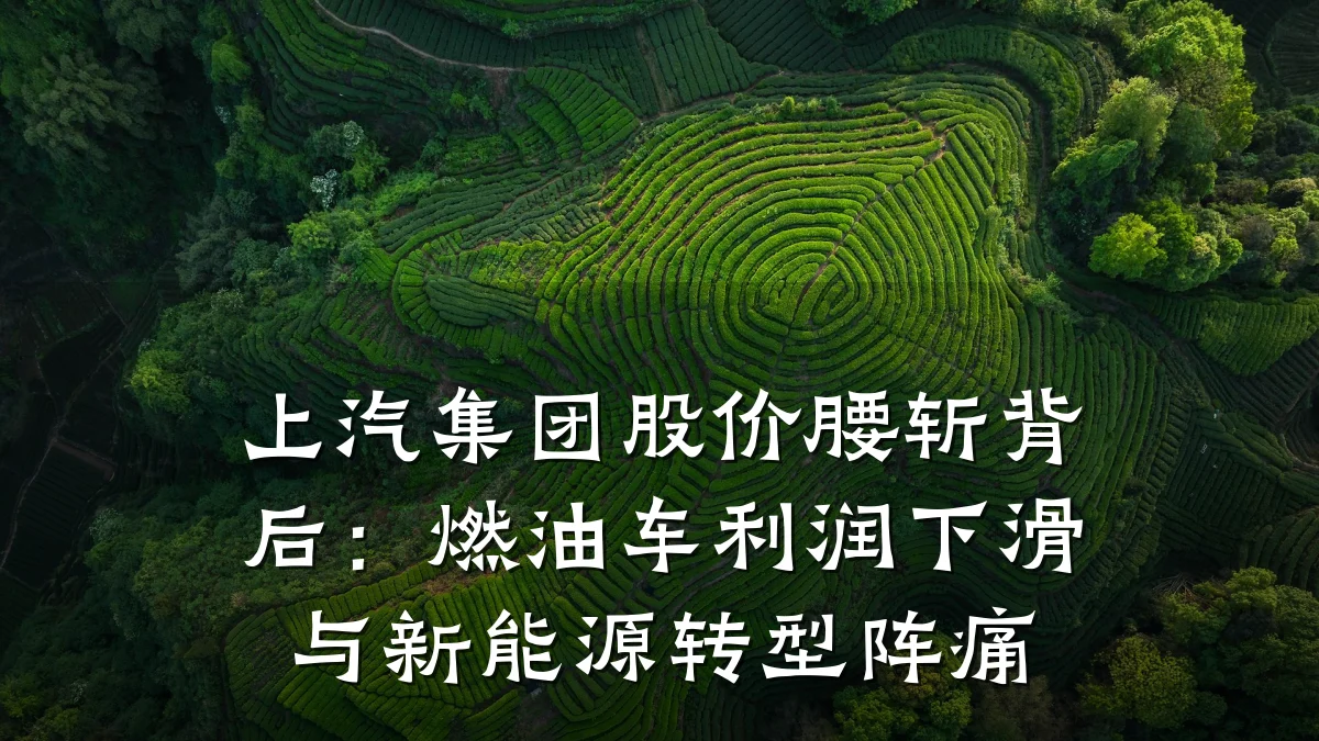 上汽集团股价腰斩背后:燃油车利润下滑与新能源转型阵痛