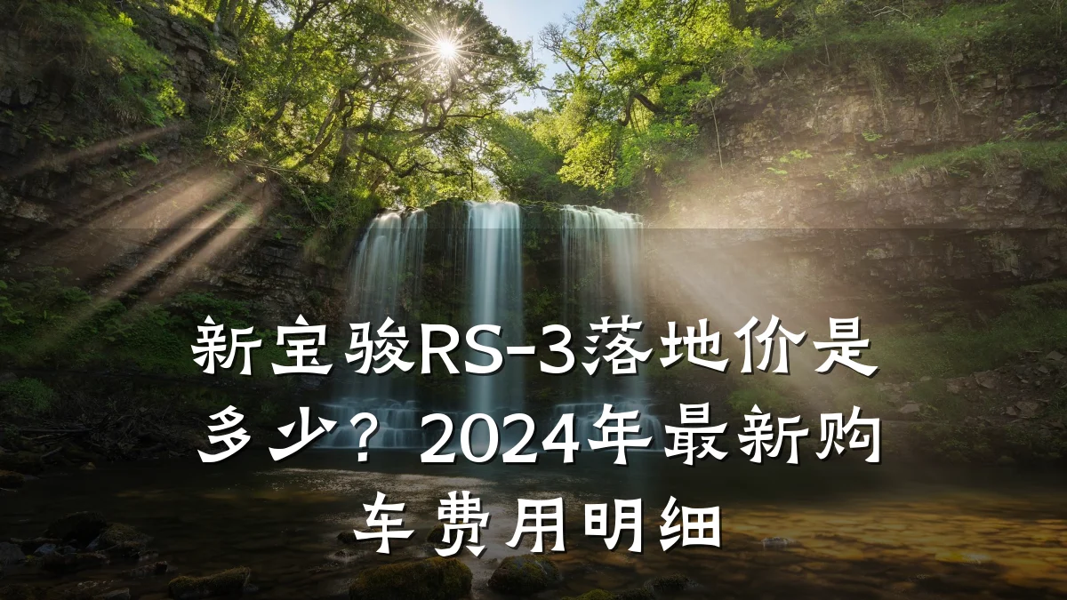 新宝骏RS-3落地价是多少?2024年最新购车费用明细