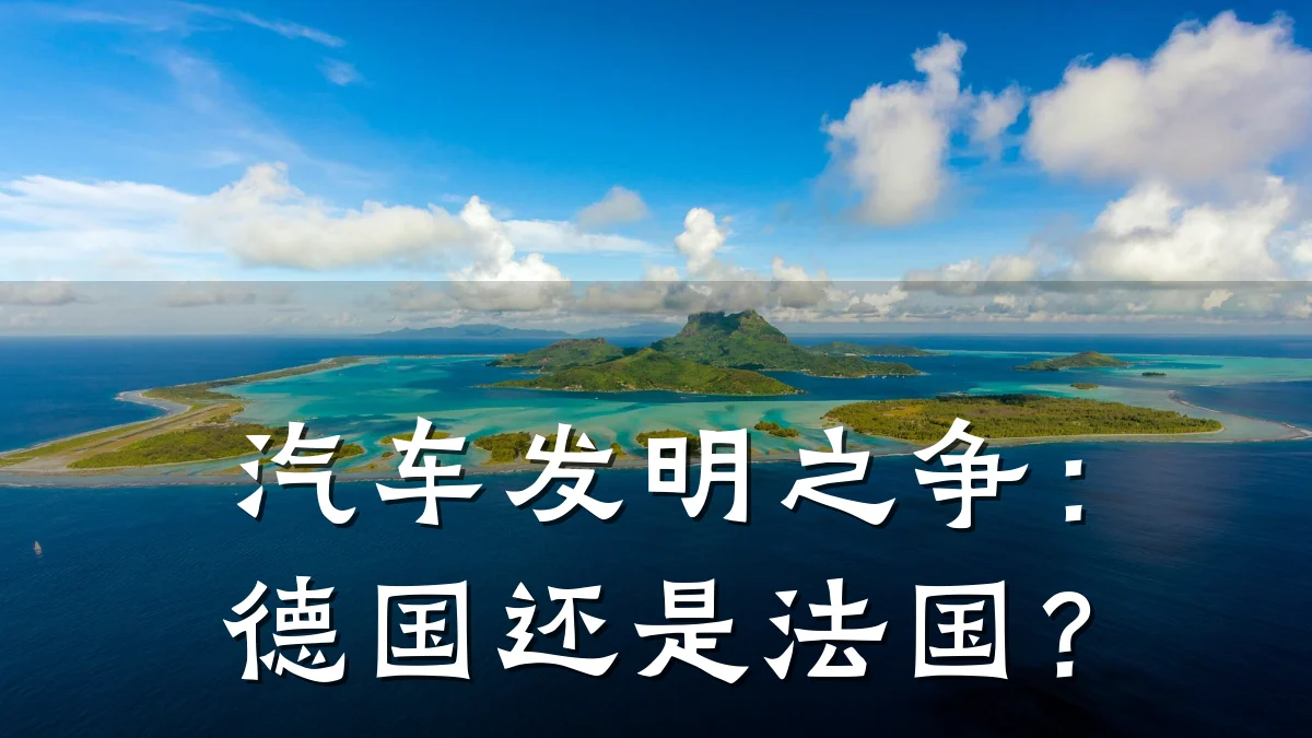 汽车发明之争:德国还是法国?