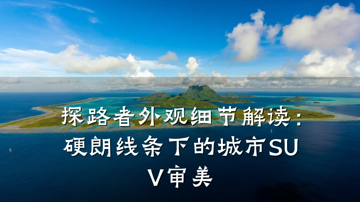 探路者外观细节解读：硬朗线条下的城市SUV审美