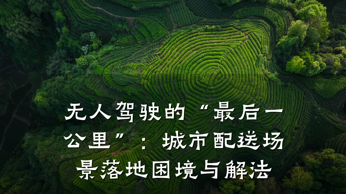 无人驾驶的“最后一公里”：城市配送场景落地困境与解法