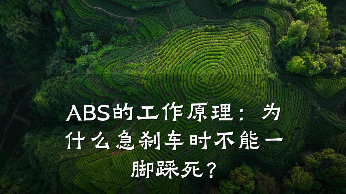 ABS的工作原理：为什么急刹车时不能一脚踩死？