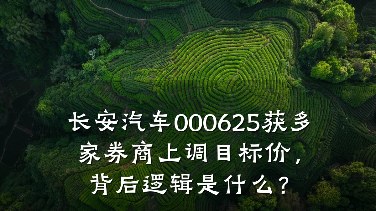 长安汽车000625获多家券商上调目标价,背后逻辑是什么?