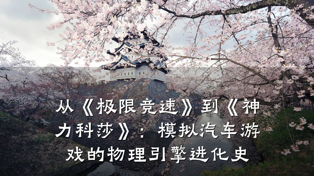 从《极限竞速》到《神力科莎》:模拟汽车游戏的物理引擎进化史