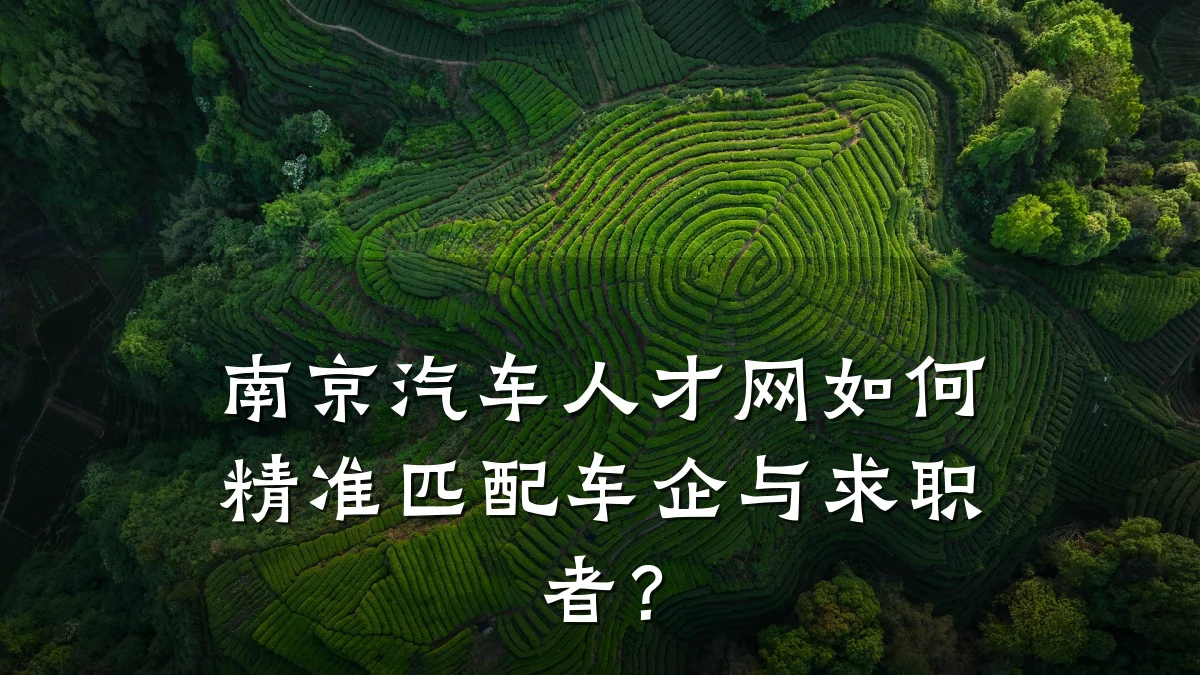 南京汽车人才网如何精准匹配车企与求职者?