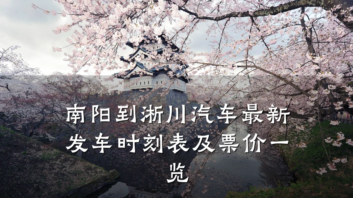 南阳到淅川汽车最新发车时刻表及票价一览