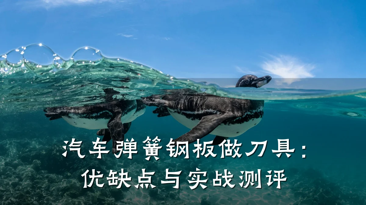 汽车弹簧钢板做刀具:优缺点与实战测评