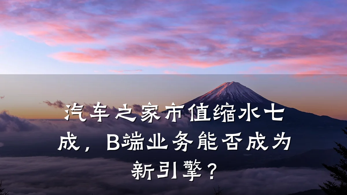 汽车之家市值缩水七成,B端业务能否成为新引擎?