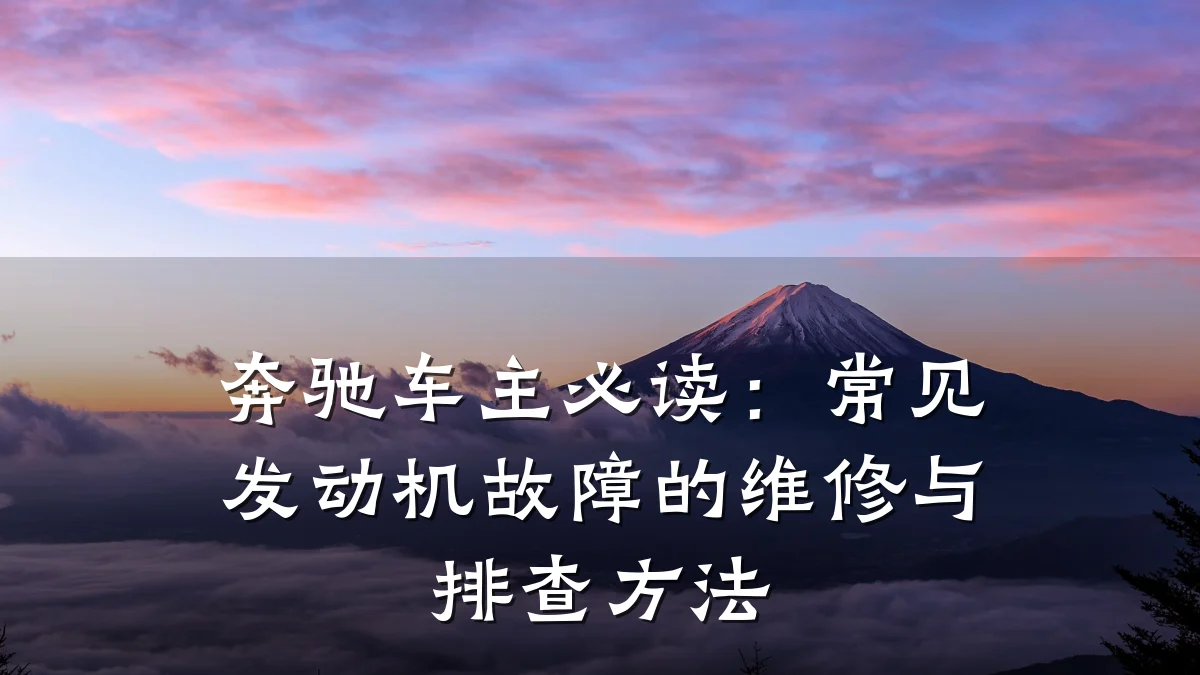 奔驰车主必读:常见发动机故障的维修与排查方法