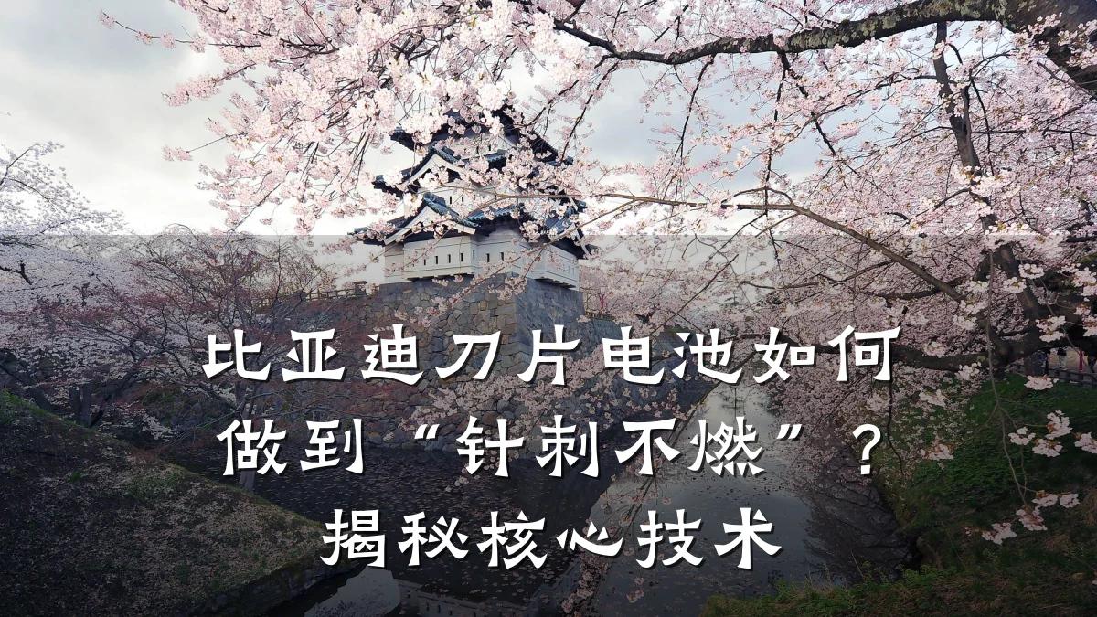比亚迪刀片电池如何做到“针刺不燃”?揭秘核心技术
