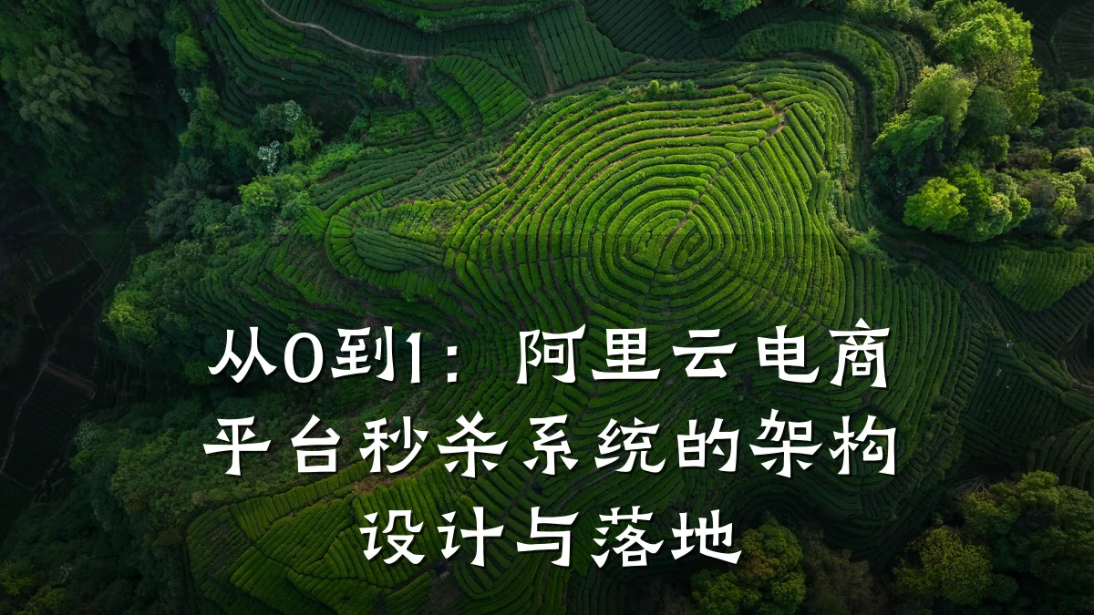 从0到1:阿里云电商平台秒杀系统的架构设计与落地