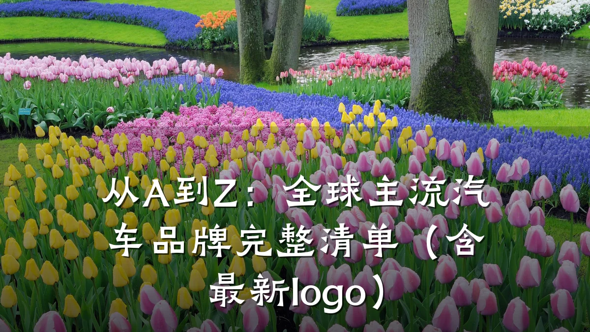 从A到Z:全球主流汽车品牌完整清单(含最新logo)