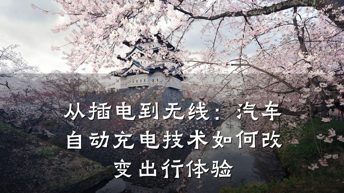 从插电到无线：汽车自动充电技术如何改变出行体验