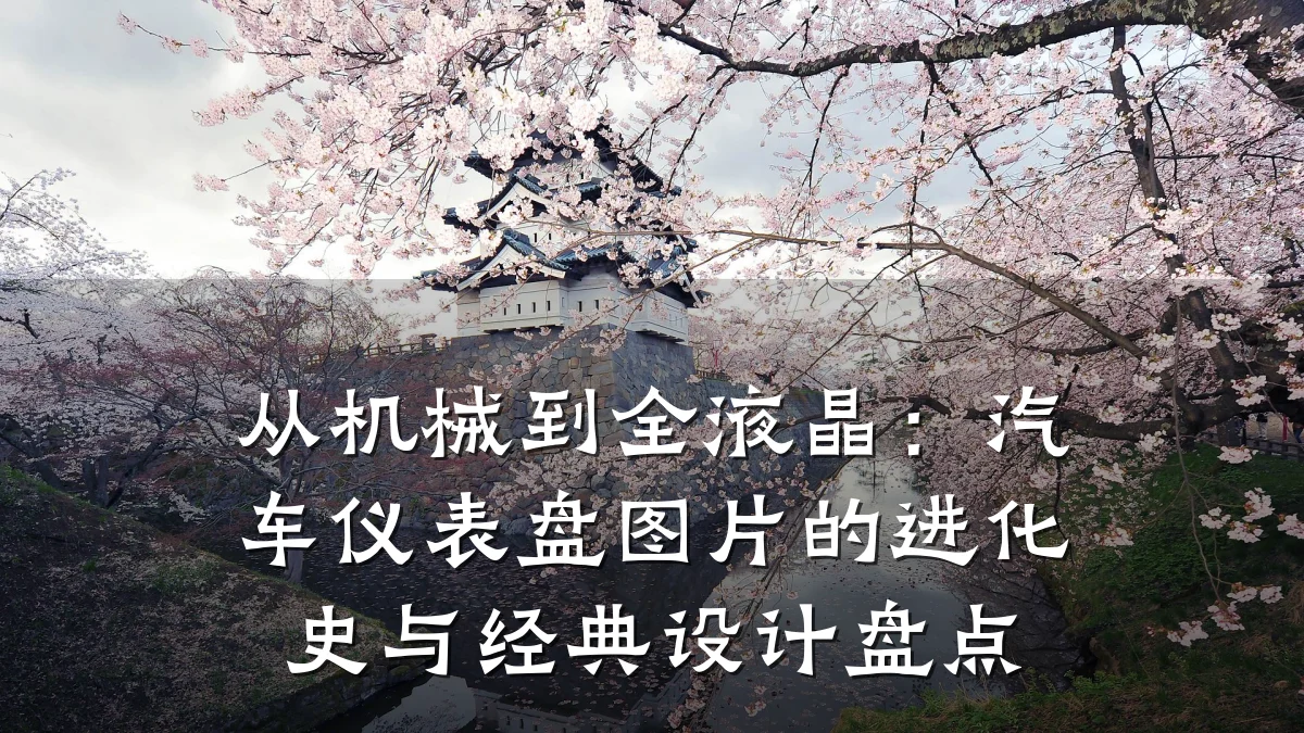 从机械到全液晶:汽车仪表盘图片的进化史与经典设计盘点