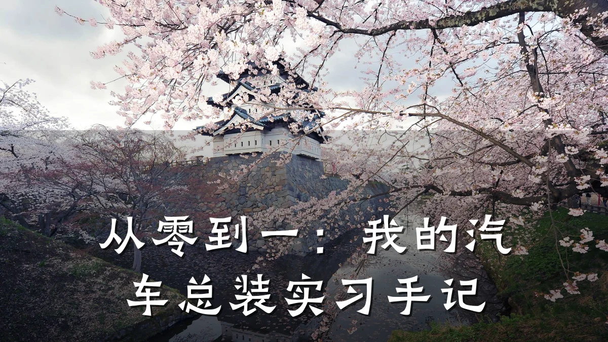 从零到一：我的汽车总装实习手记