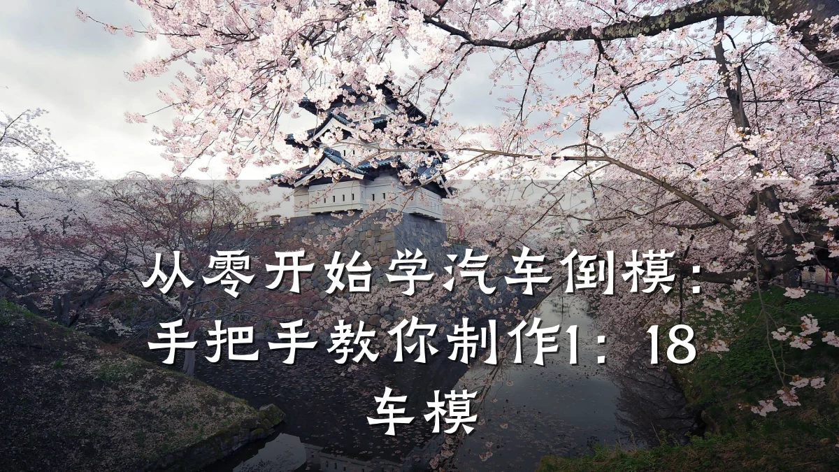 从零开始学汽车倒模：手把手教你制作1：18车模