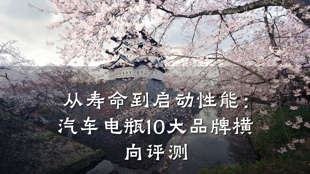 从寿命到启动性能：汽车电瓶10大品牌横向评测