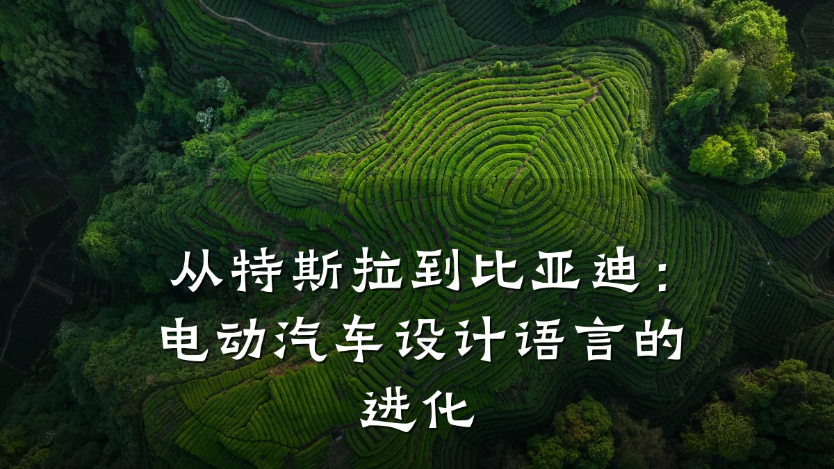 从特斯拉到比亚迪:电动汽车设计语言的进化