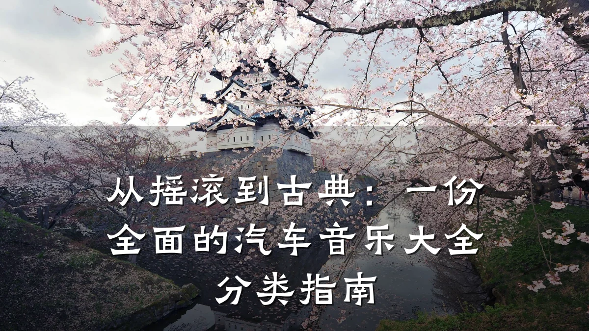 从摇滚到古典:一份全面的汽车音乐大全分类指南