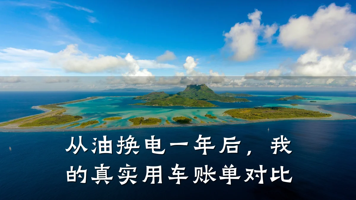 从油换电一年后,我的真实用车账单对比
