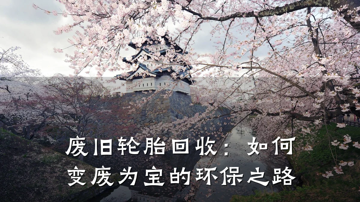 废旧轮胎回收:如何变废为宝的环保之路